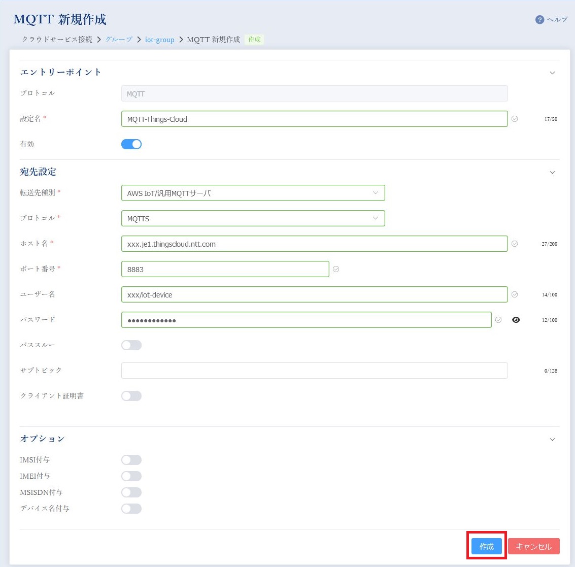 クラウドサービス接続(スタンダード)設定 - Standard MQTT設定