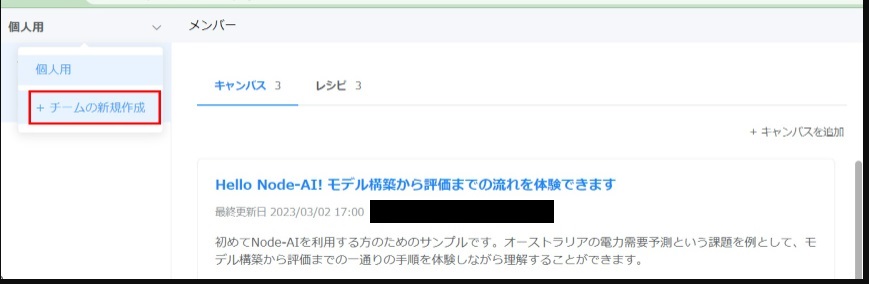 Node-AI環境構築-チームの新規作成メニュー