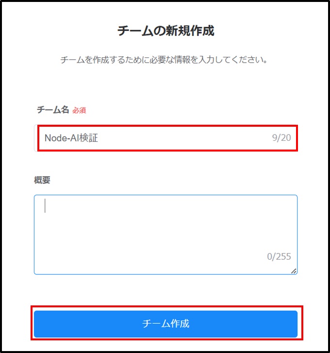 Node-AI環境構築-チームの新規作成入力
