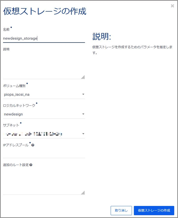 仮想ストレージの作成