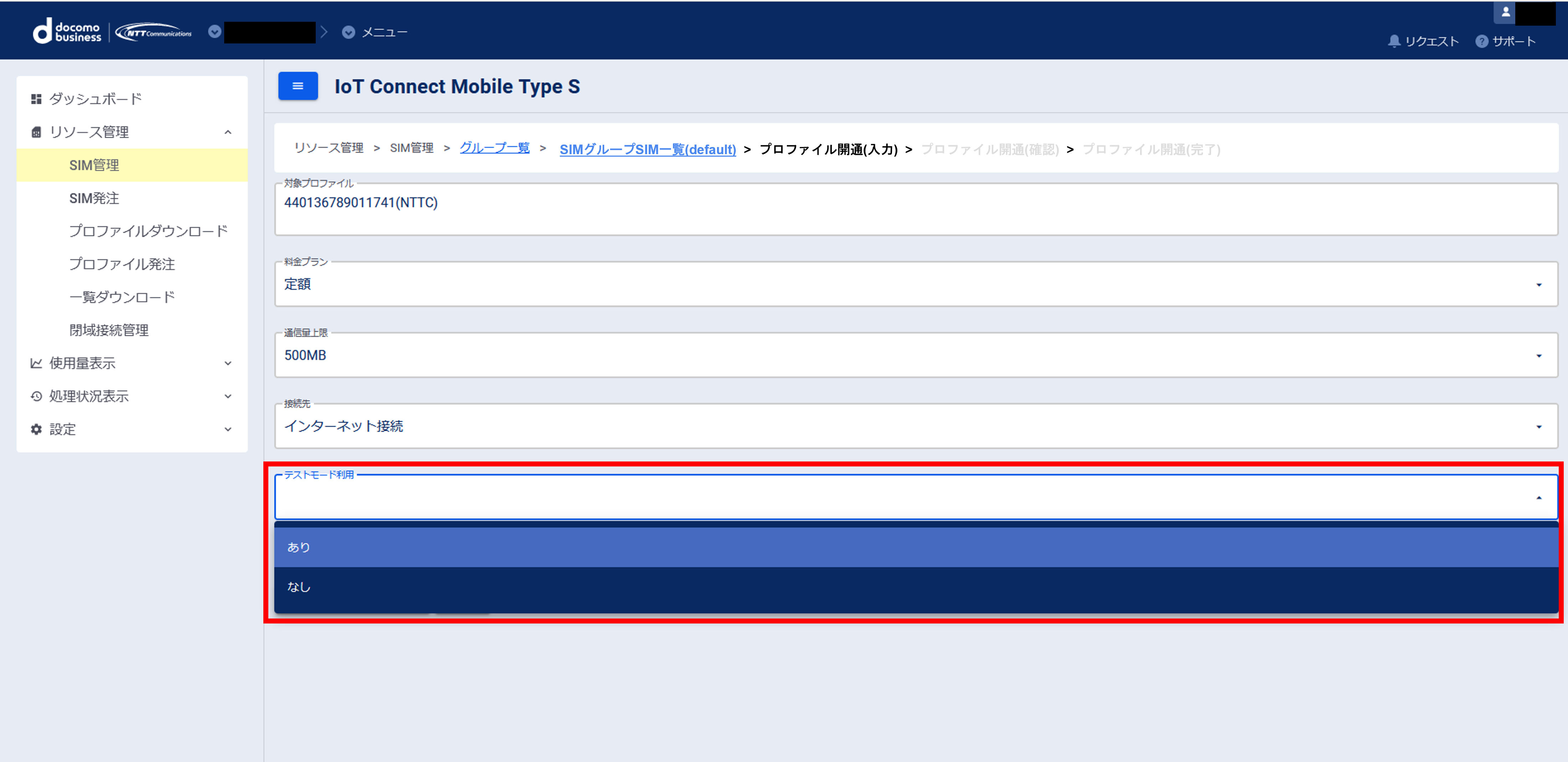 テストモード申込