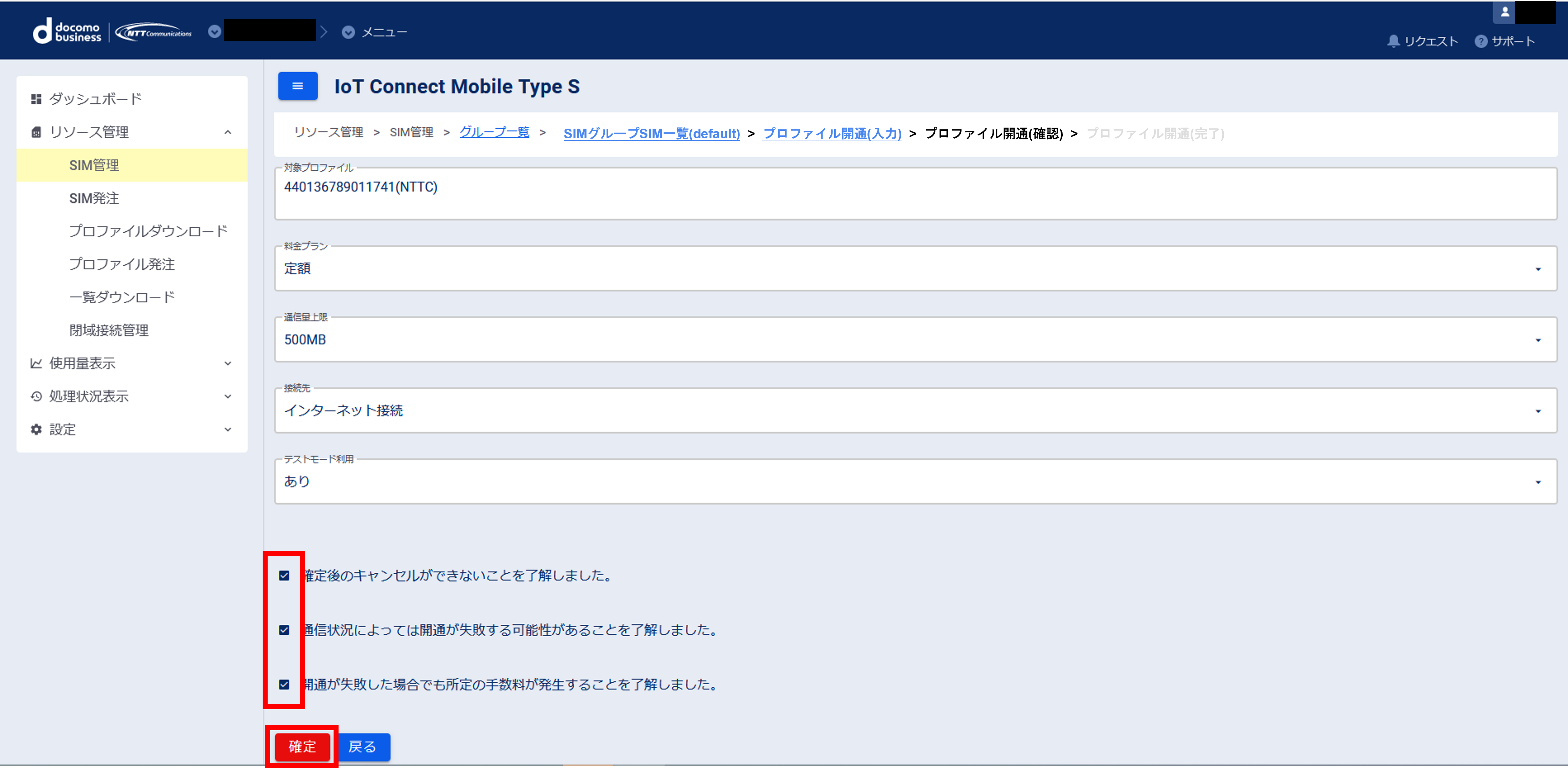 プロファイル開通画面