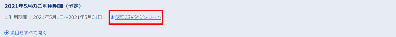 ご利用料金CSVダウンロード