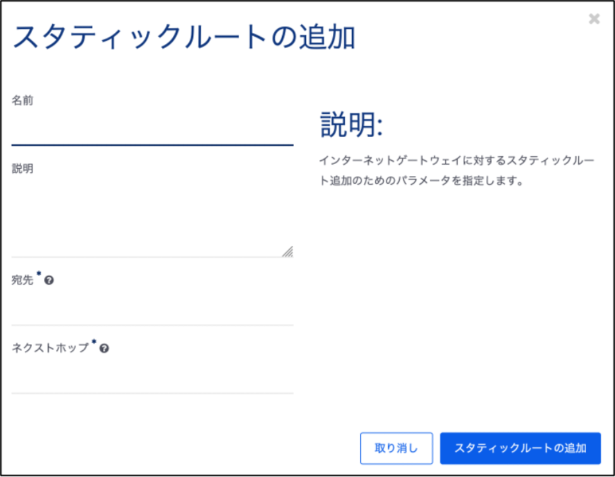 スタティックルートの設定