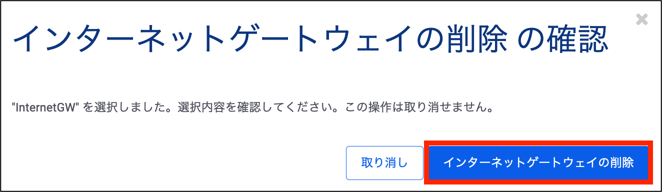 _images/delete_internetgw_confirm_jp.png