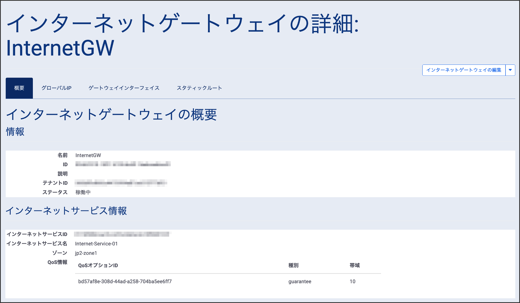 インターネットゲートウェイ作成画面