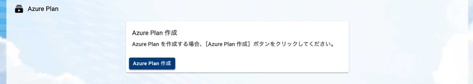 Azure Planの作成画面