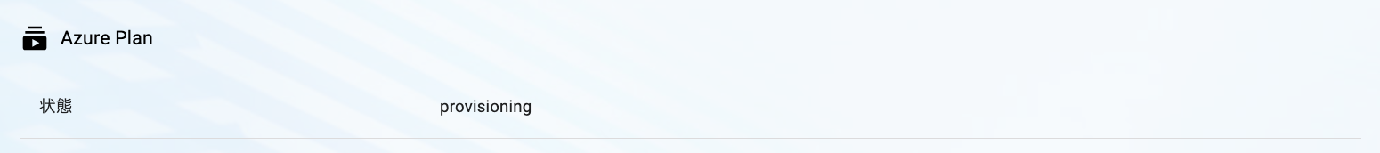 Azure Plan準備中