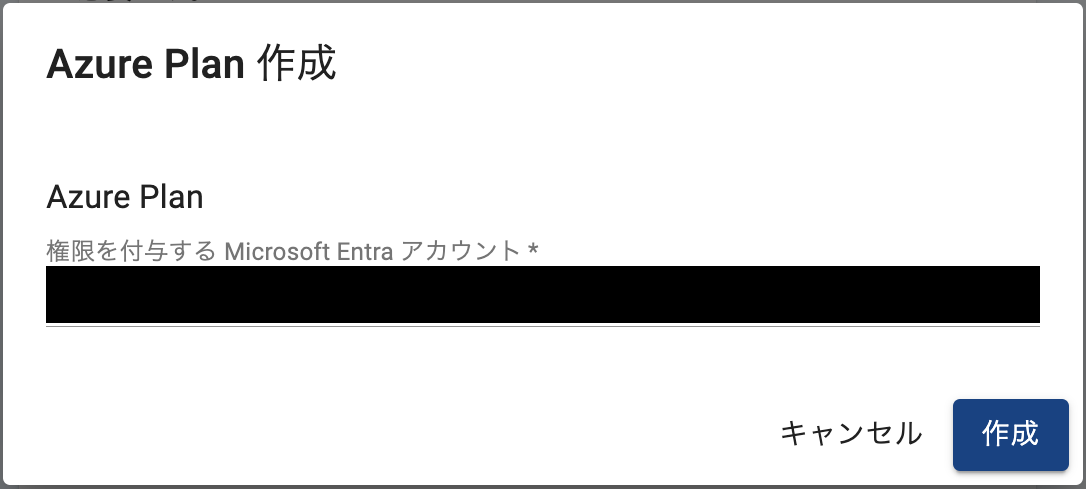 Azure Plan の作成画面