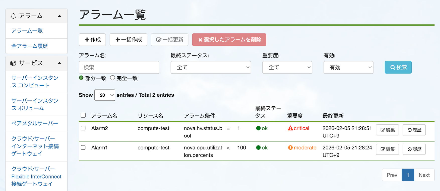 アラーム一覧