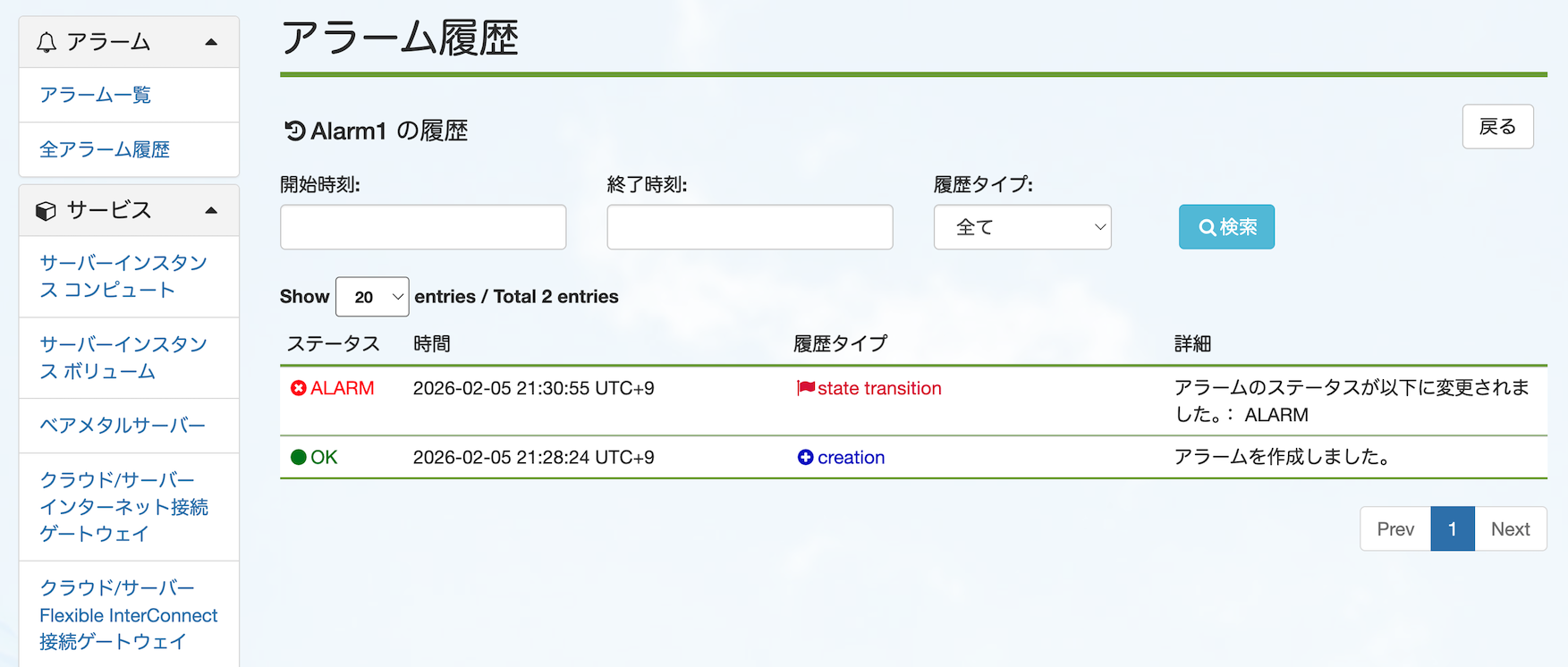 アラーム履歴