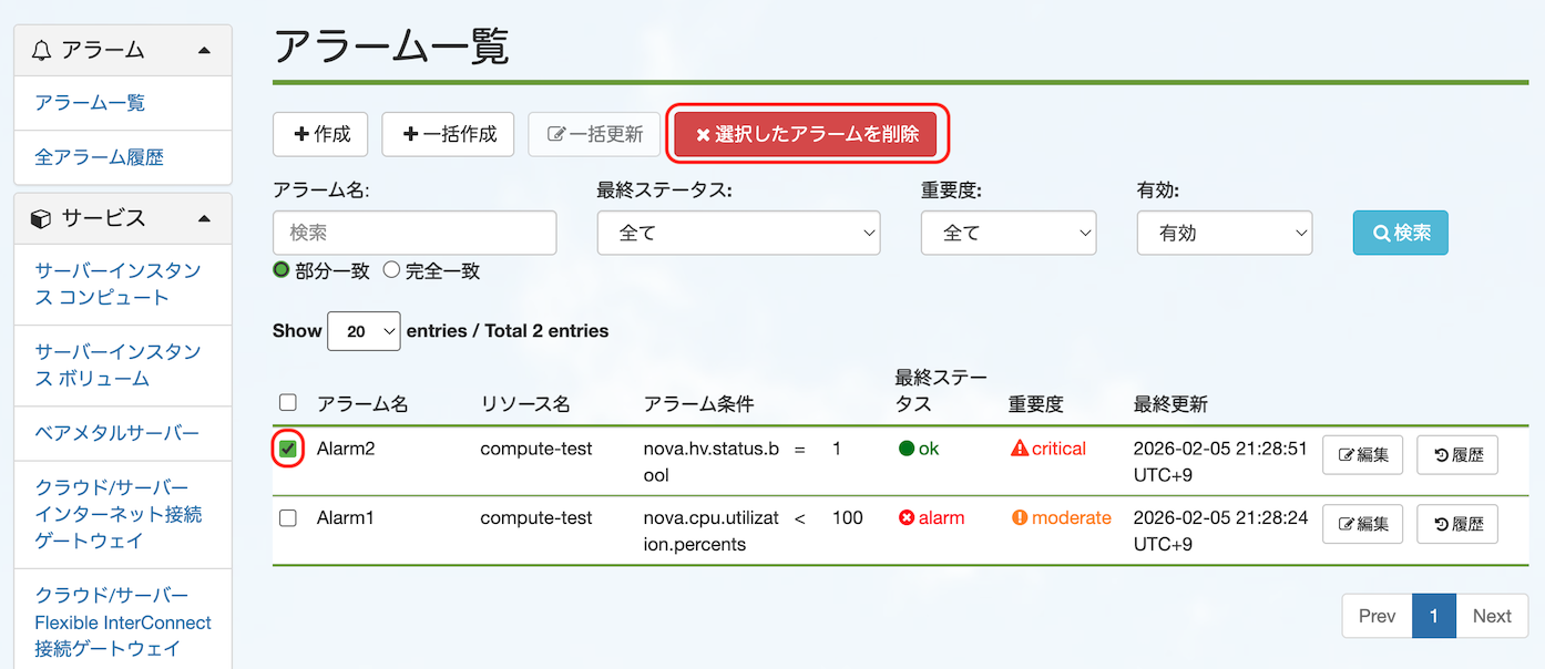 アラーム削除の例