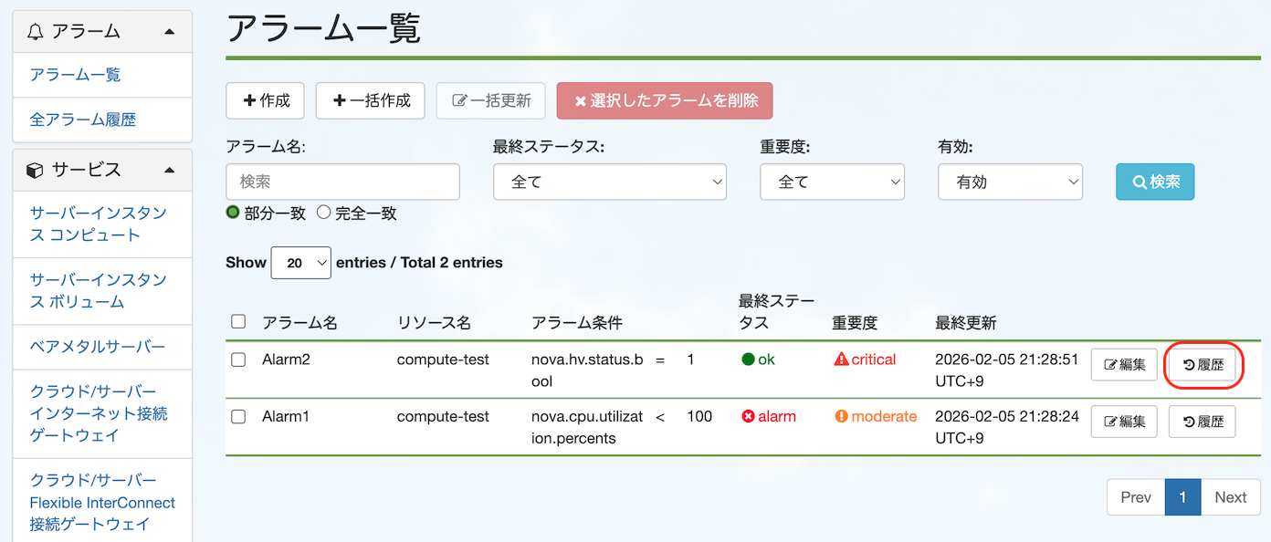 アラーム履歴閲覧