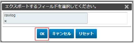 対象フィールド ok