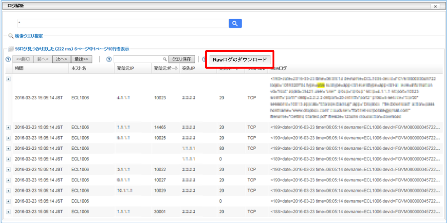 RAWログダウンロード