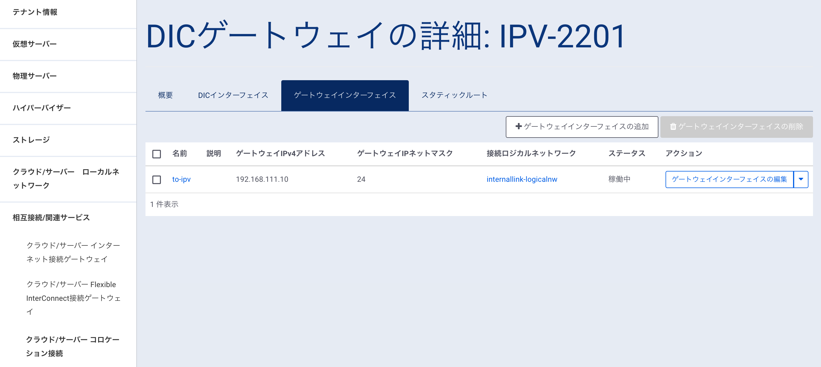 ゲートウェイインターフェイス設定画面