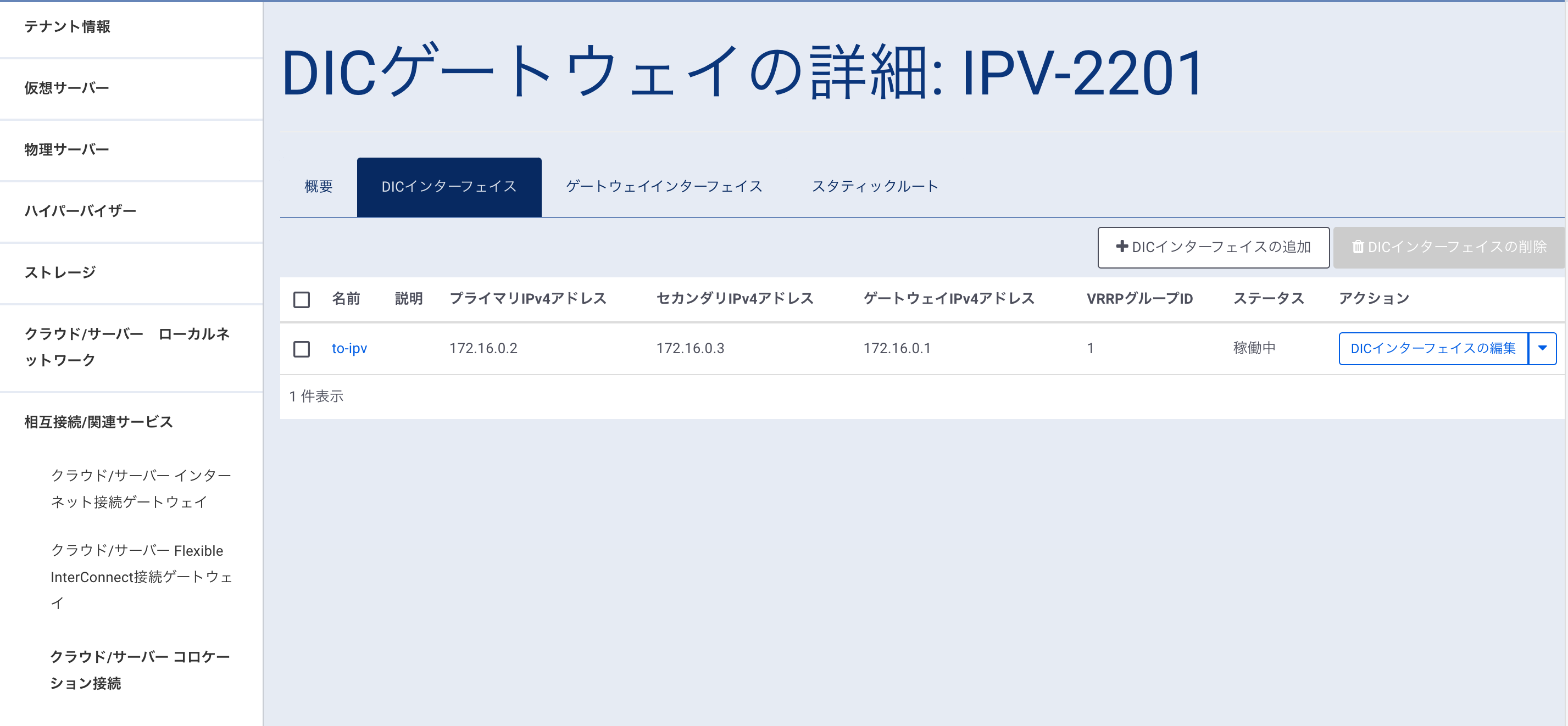 ゲートウェイインターフェイス設定画面