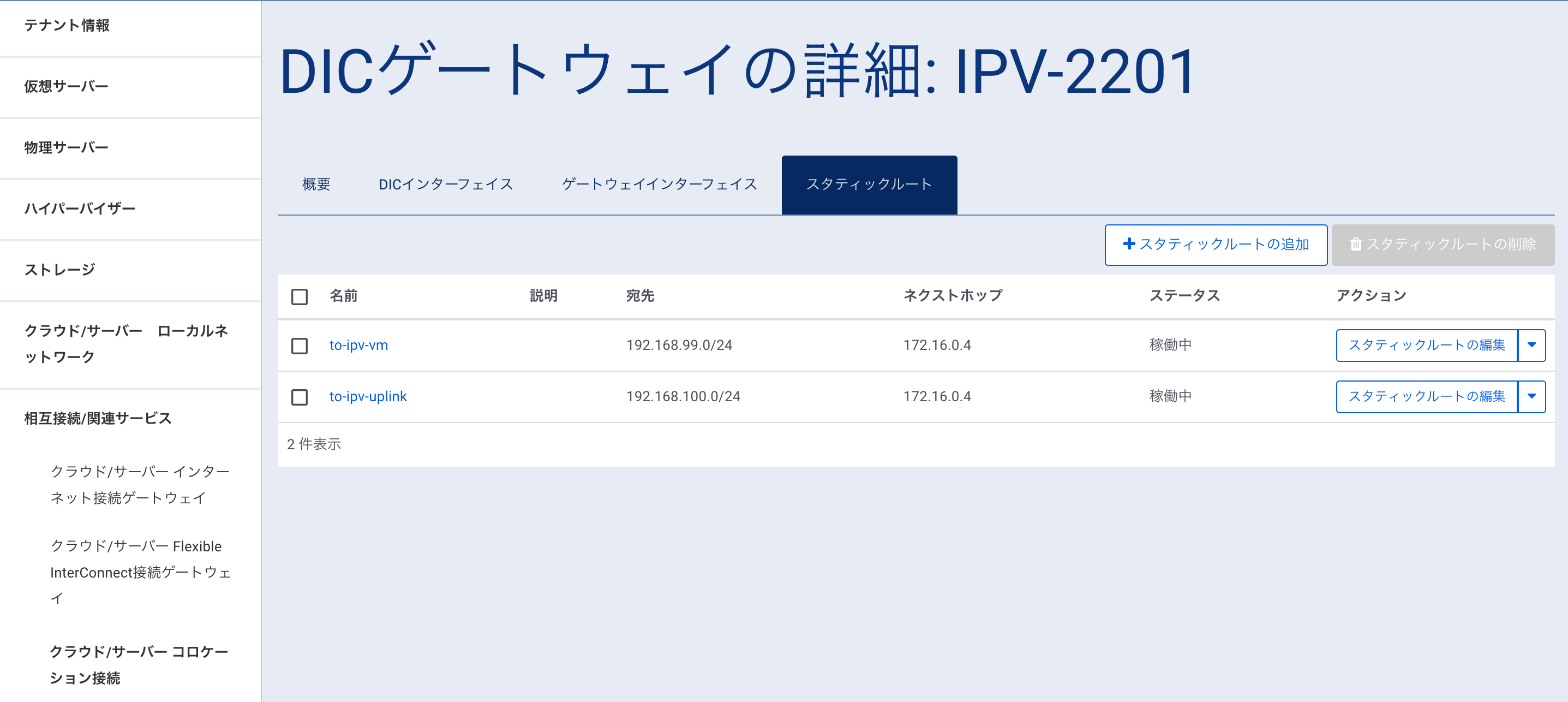 ゲートウェイインターフェイス スタティックルート設定画面