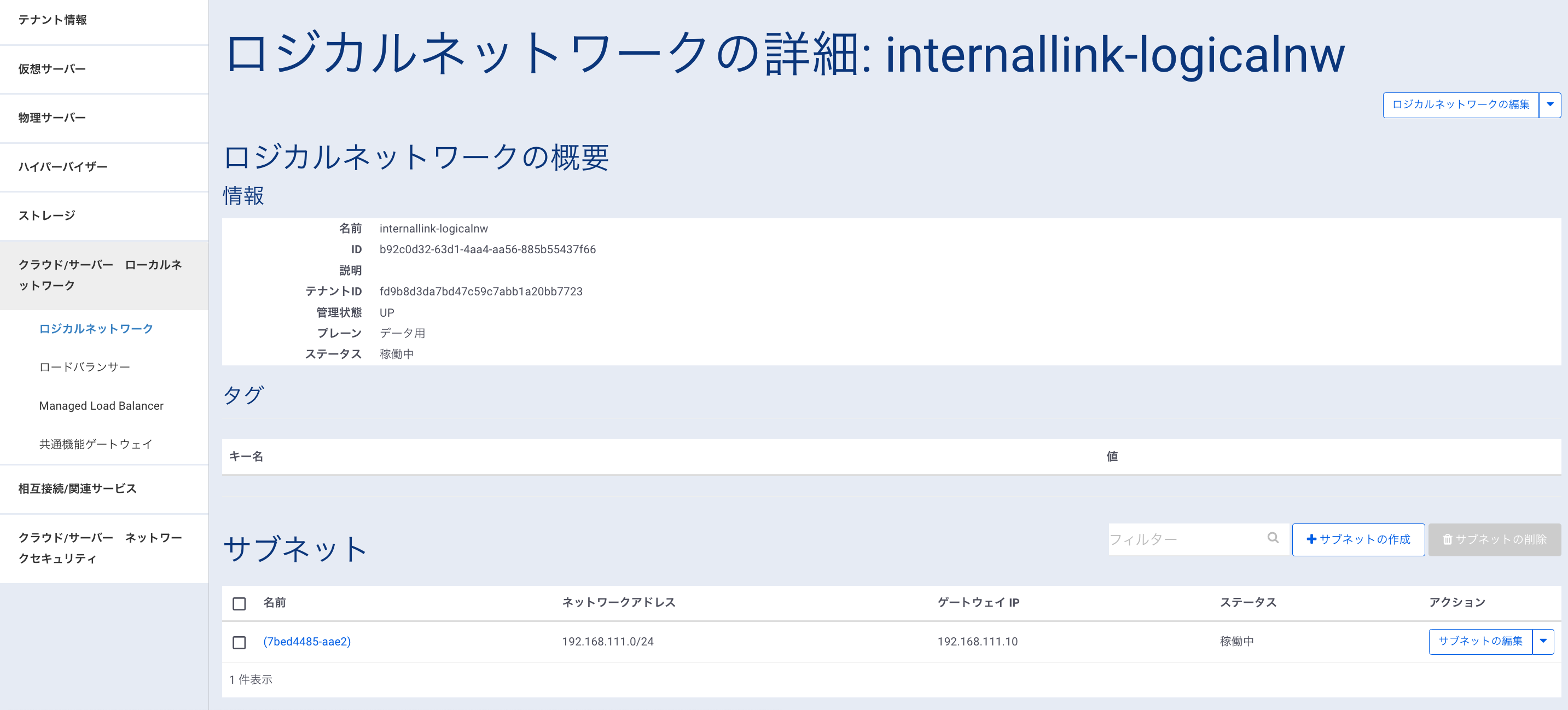 ロジカルネットワーク設定画面